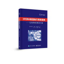 HYDRA制造执行系统指南――完美的MES解决方案