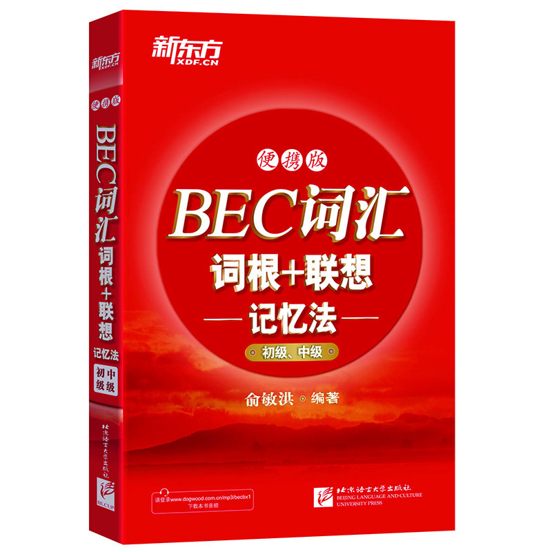 新东方 BEC词汇词根+联想记忆法：便携版（初级、中级）