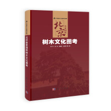 中国树木文化图考系列·北京皇家园林：树木文化图考