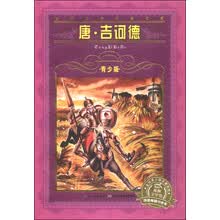 世界文学名著宝库：唐·吉诃德（青少版）