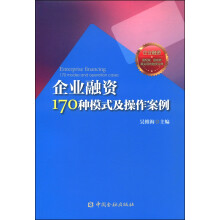 企业融资170种模式与操作案例