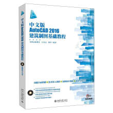 中文版AutoCAD2016建筑制图基础教程（附光盘）