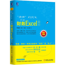 “偷懒”的技术：打造财务Excel达人（全彩印刷）