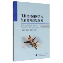 飞机金属损伤结构复合材料修复分析