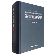 篆书直查字典