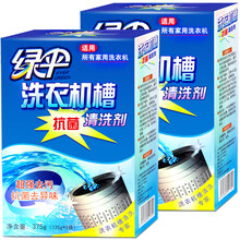 绿伞洗衣机槽清洁剂全自动滚筒内筒内胆波轮洗衣液清洗剂洁净去污粉液去污渍污垢剂清洁泡腾片 洗衣机槽清洗剂375g*2