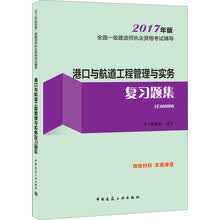 一级建造师2017教材 一建教材2017 港口与航道工程管理与实