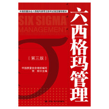 中国质量协会六西格玛黑带注册考试指定辅导教材：六西格玛管理（第三