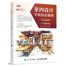 室内设计手绘技法强训 28天速成课+1个项目实践