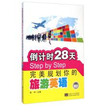 倒计时28天Step by Step完美规划你的旅游英语（附光盘）