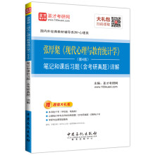 圣才教育·张厚粲《现代心理与教育统计学》(第4版)笔记和课后习题(含考研真 （赠送电子书大礼包）