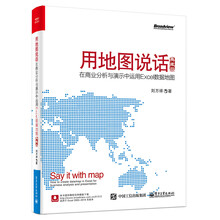 用地图说话：在商业分析与演示中运用Excel数据地图（典藏版）