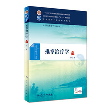 推拿治疗学（第3版 供针灸推拿学等专业用 配增值）/全国高等中医