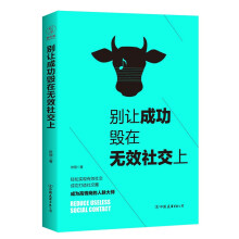 别让成功毁在无效社交上：99%的人都不会用的社交技巧！