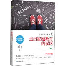 素质教育在美国5：走出家庭教育的误区/素质教育在美国系列