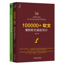 微商软文创意手册+100000+软文：爆款软文速成36计（套装共