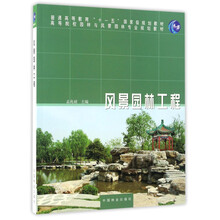 风景园林工程/普通高等教育“十一五”国家级规划教材·高等院校园林