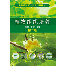 普通高等教育“十三五”规划教材：植物组织培养（第2版）
