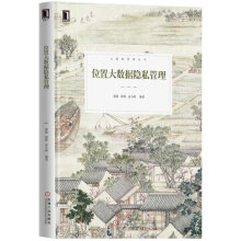 位置大数据隐私管理
