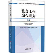 社会工作者初级2017教材：2017全国社会工作者职业水平考试指