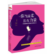 你当温柔，且有力量：卡耐基教你优雅淡定做女人