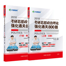 文都教育 蒋中挺 2018考研思想政治理论强化通关800题 上下