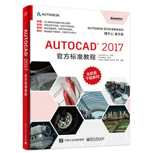 AutoCAD 2017官方标准教程