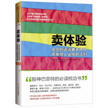 卖体验：全员创造消费者愉悦带来惊人业绩的法则