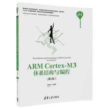 清华开发者书库：ARM Cortex-M3体系结构与编程（第2版