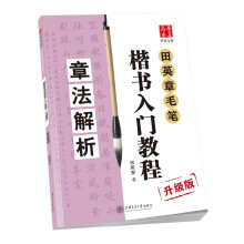 华夏万卷字帖 田英章毛笔楷书入门教程:章法解析(升级版)