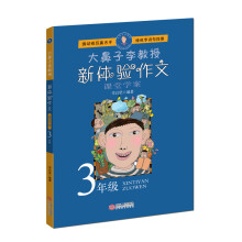 小学三年级新体验作文-大鼻子李教授（调动眼耳鼻舌手 锤炼字词句段