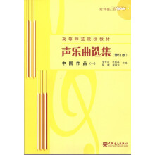 声乐曲选集（修订版）中国作品（一）（附MP3光盘）/高等师范院校
