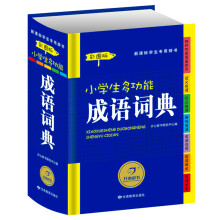 小学生多功能成语词典（彩图版）新课标学生专用辞书工具书 开心辞书