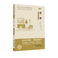中外文化文学经典系列 高考语文阅读必备丛书：雷雨导读与赏析（高中