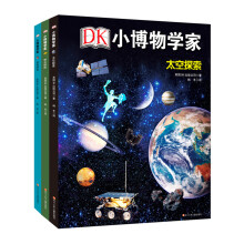DK小博物学家：太空探索+昆虫研究+野外探险（套装共3册）