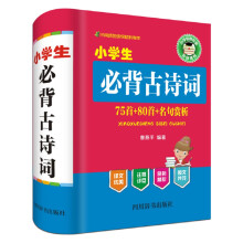 小学生必背古诗词—75首＋80首+名句赏析（译文以直译为主，辅以意译，努力保持原诗词的韵律和意境）