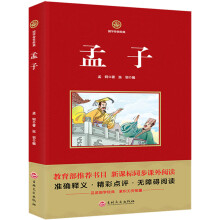 孟子/ 国学经典系列 注释译文无障碍阅读