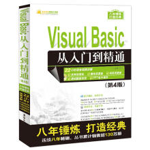 Visual Basic从入门到精通（第4版）（配光盘）（软件开发视频大讲堂）