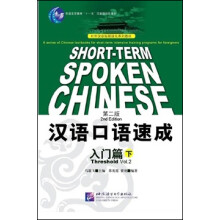 对外汉语短期强化系列教材：汉语口语速成入门篇 下（第2版 英文注