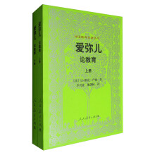 外国教育名著丛书 爱弥儿：论教育（套装上下册）