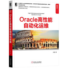 Oracle高性能自动化运维