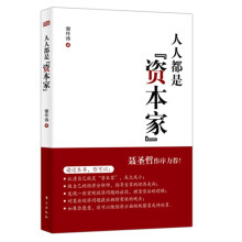 人人都是“资本家”