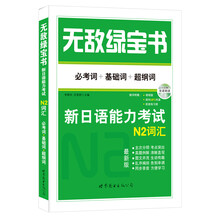 无敌绿宝书：新日语能力考试N2词汇（必考词+基础词+超纲词）（最