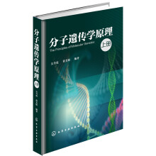 分子遗传学原理(上册)