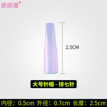 妮丽雅 纹绣针片 机器单针帽 漂唇 针帽大号 排五针圆三针 纹绣眼线纹眉 0.35排七针帽大号