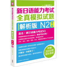 新日语能力考试全真模拟试题：解析版N2（第2版 附光盘）