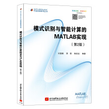 模式识别与智能计算的 MATLAB实现（第2版）