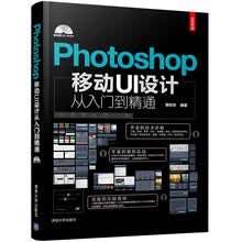 Photoshop移动UI设计从入门到精通（全彩印刷 附光盘）