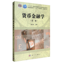 货币金融学（第2版）/“十二五”普通高等教育本科国家级规划教材