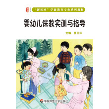 婴幼儿保教实训与指导